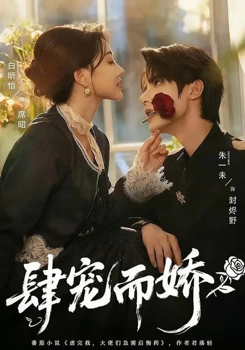 肆宠而娇 Season 1 poster
