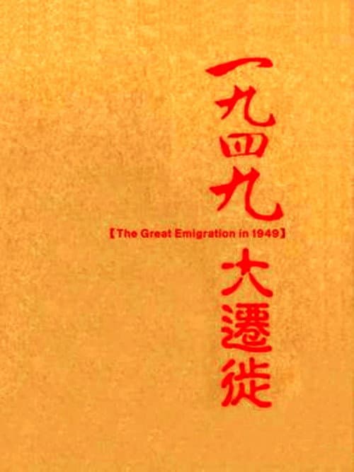 一九四九大迁徙 Season 1 poster