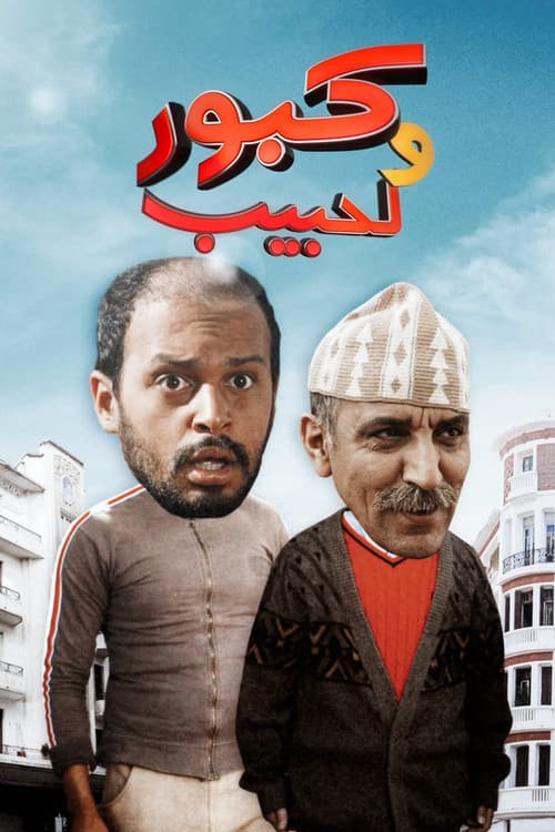 Kabour and Lahbib Season 2 poster