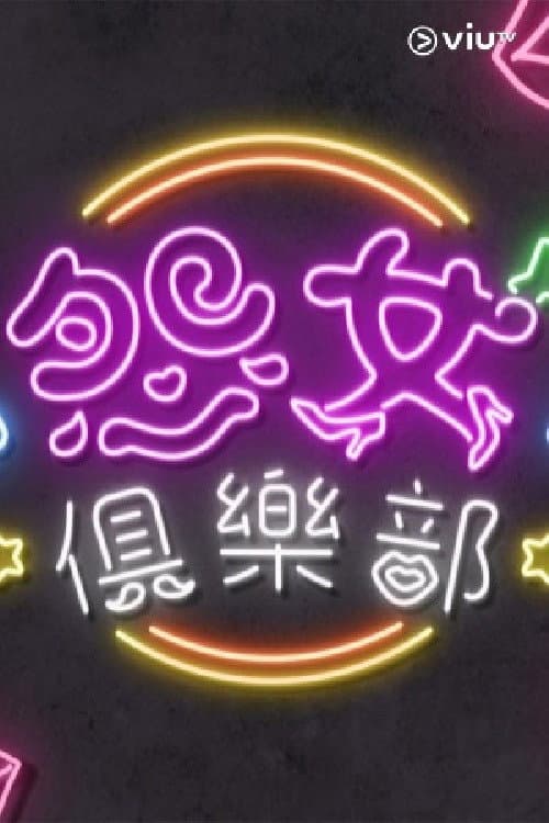 晚吹 - 怨女俱樂部 Season 1 poster