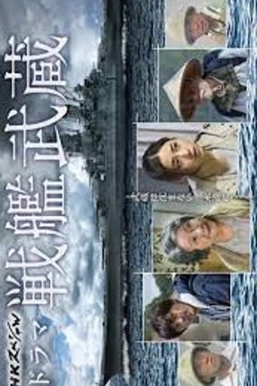 Battleship Musashi Season 1 poster