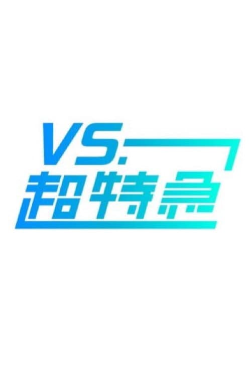 VS.超特急 Season 1 poster