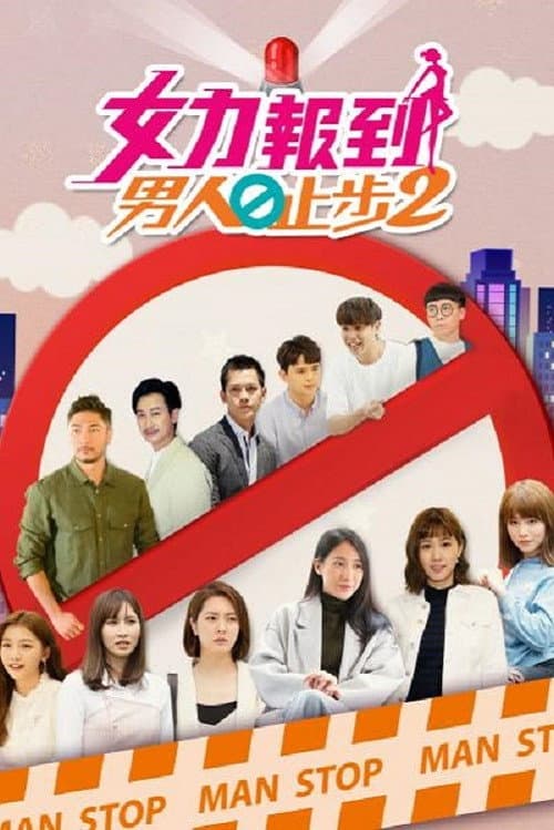 女力报到－男人止步 Season 2 poster