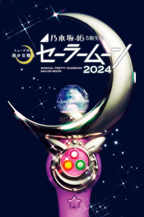 Sailor Moon Musical: 2024 Nogizaka 46 Musical – 5th generation Season 1 poster