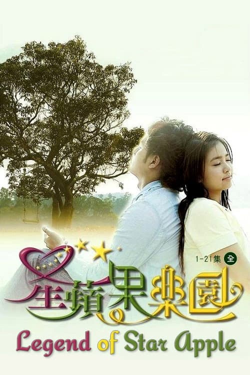Legend of Star Apple Season 1 poster