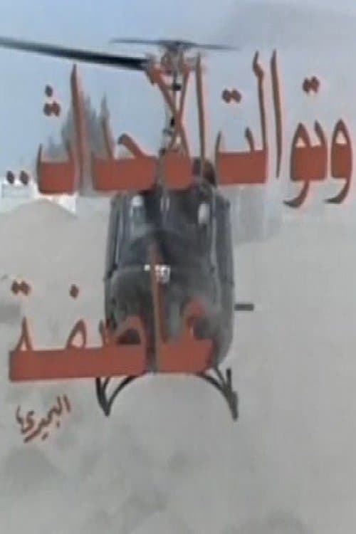 Wa Tawalat Al Ahdath Asefa Season 1 poster