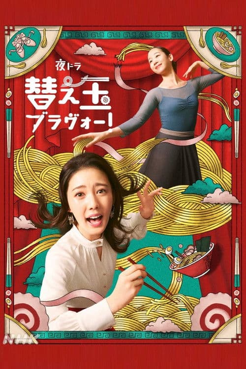 替え玉ブラヴォー! Season 1 poster