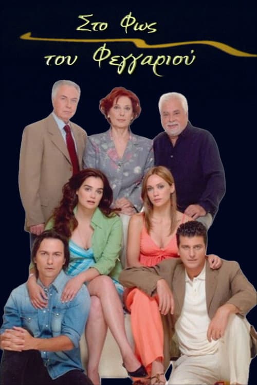 Στο Φως του Φεγγαριού Season 1 poster