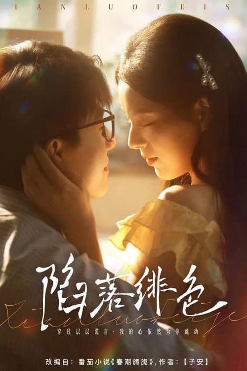 陷落绯色 Season 1 poster