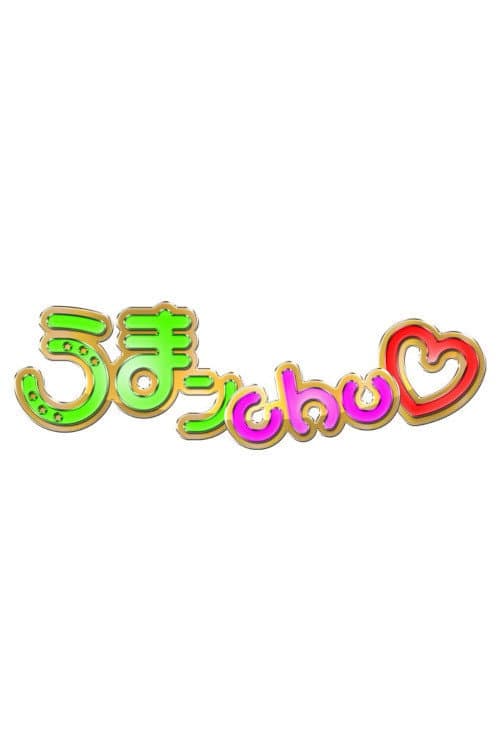 うまンchu Season 1 poster