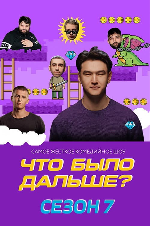What Happened Next? Season 7 poster