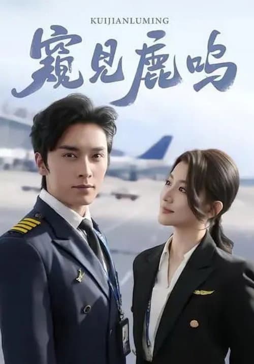 窥见鹿鸣 Season 1 poster