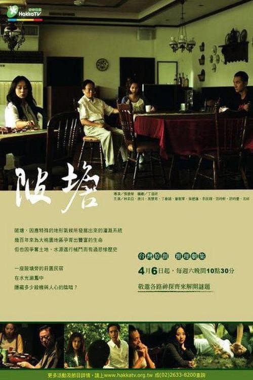 陂塘 Season 1 poster