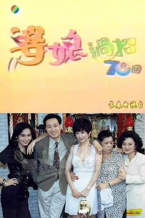 婆媳過招七十回 Season 1 poster