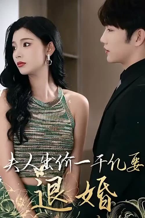 薄爷，夫人出价一千亿要退婚 Season 1 poster