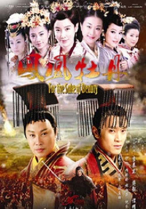凤凰牡丹 Season 1 poster
