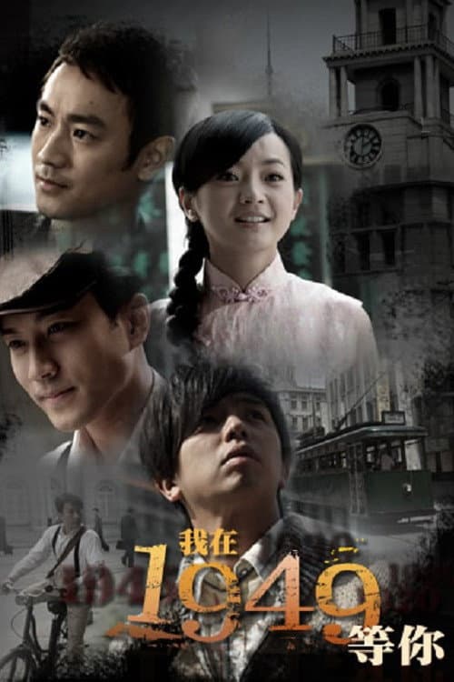 我在1949，等你 Season 1 poster