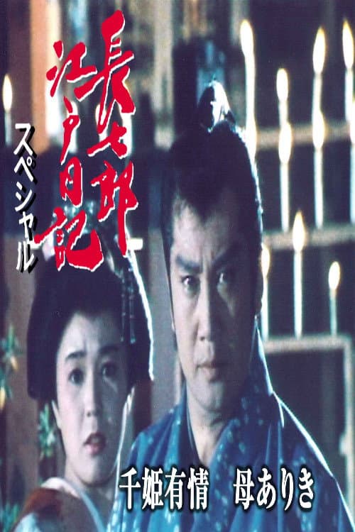 長七郎江戸日記スペシャル　千姫有情　母ありき Season 1 poster
