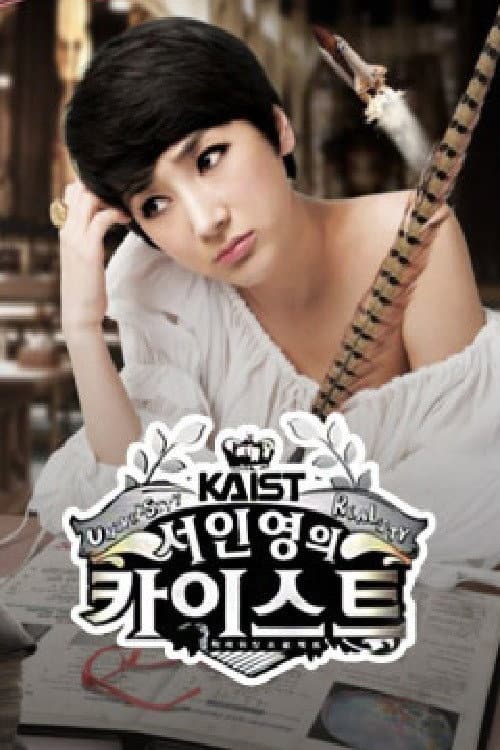 서인영의 카이스트 Season 1 poster