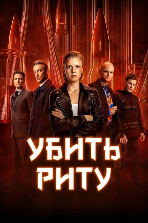 Kill Rita Season 1 poster