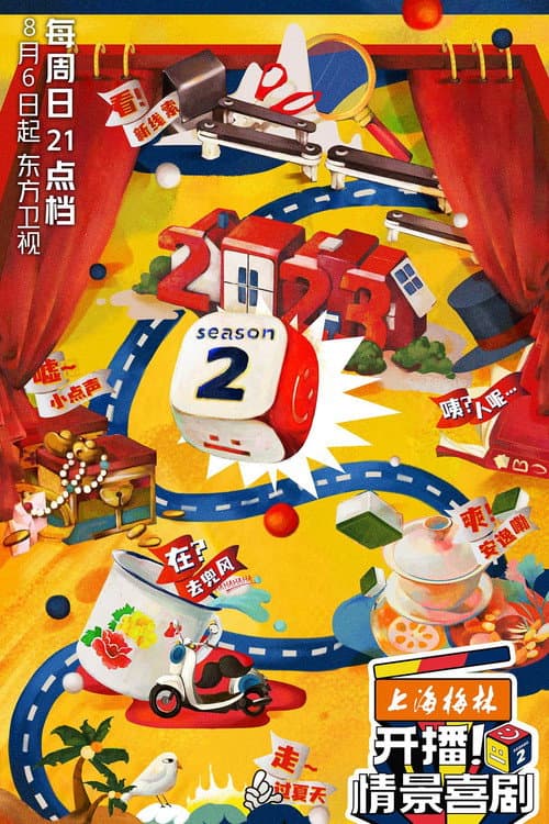 开播！情景喜剧 Season 2 poster