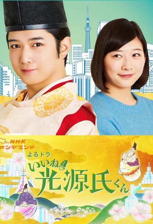 Iine! Hikaru Genji-kun Season 2 poster