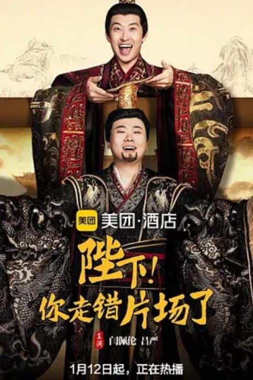 陛下，你走错片场了 Season 1 poster