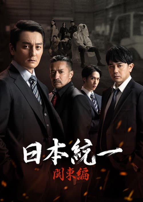 Unification of Japan: Kanto Edition Season 1 poster