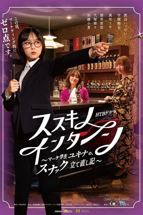 Susukino Intern Season 1 poster