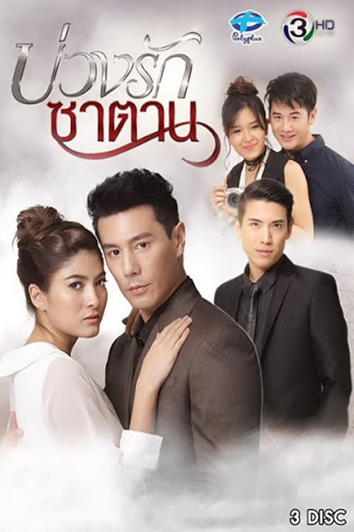 Buang Ruk Satan Season 1 poster