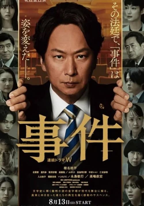 事件 Season 1 poster