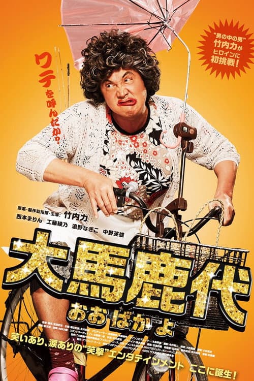 Oobakayo Season 1 poster