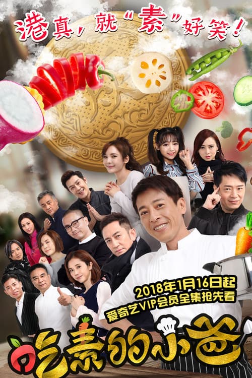 吃素的小爸 Season 1 poster