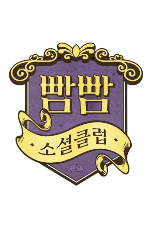 BBAM BBAM Social Club Season 1 poster