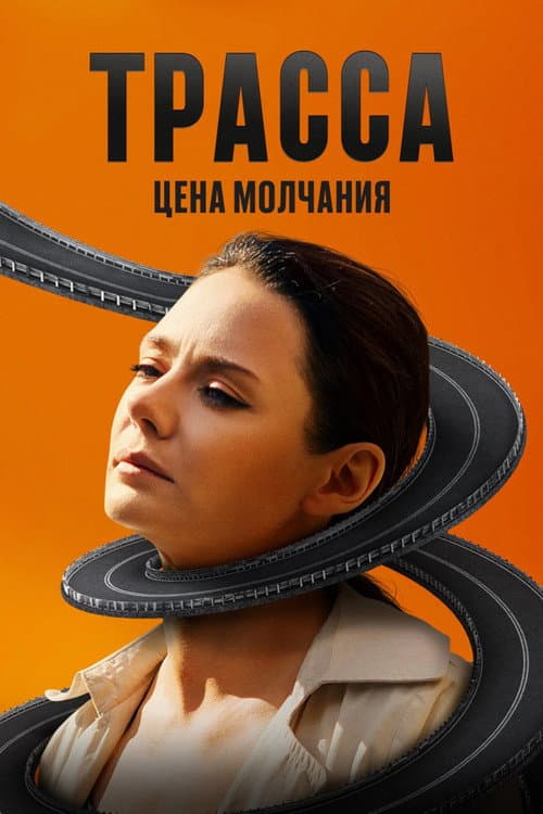 The Highway Season 1 poster