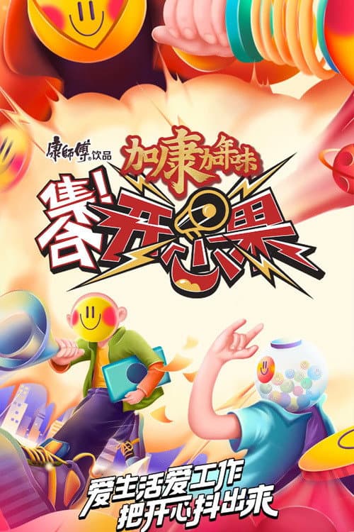 集合！开心果 Season 1 poster
