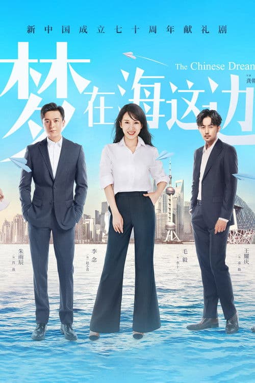 The Chinese Dream Season 1 poster