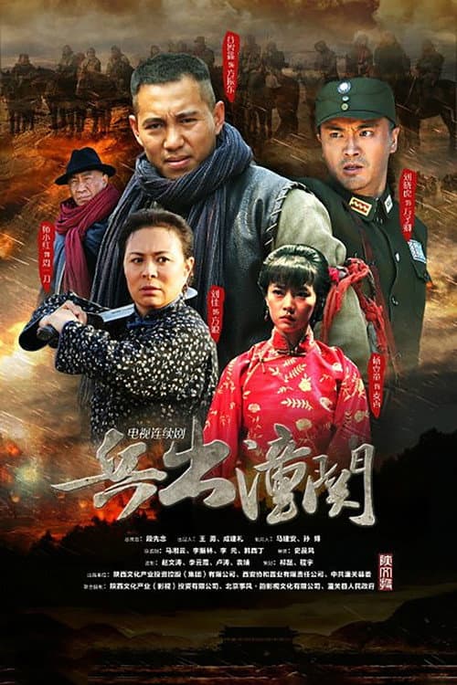 兵出潼关 Season 1 poster