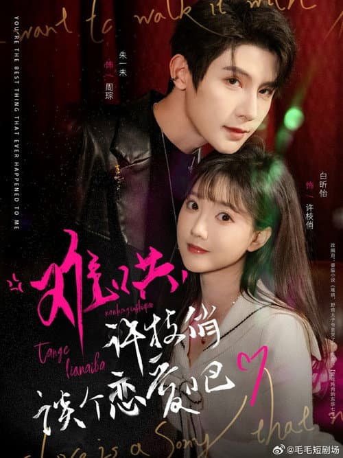 难哄, 许枝俏谈个恋爱吧 Season 1 poster