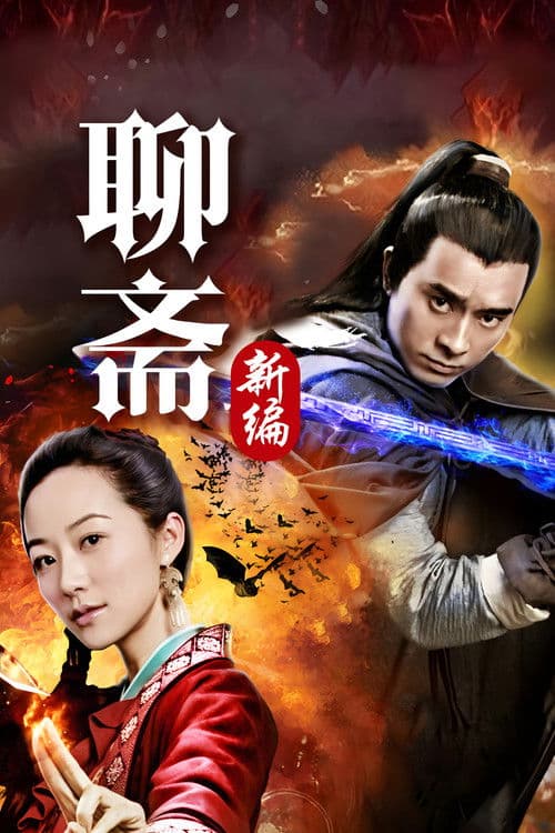 Liao Zhai's Ghost Stories 4 Season 1 poster