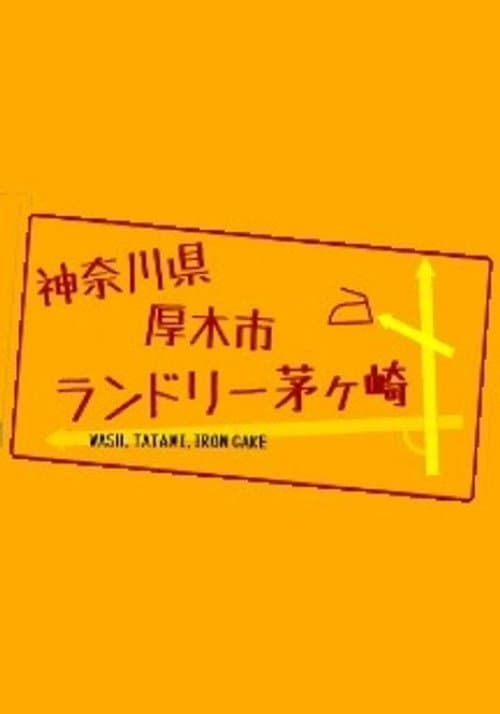 神奈川県厚木市 ランドリー茅ヶ崎 Season 1 poster