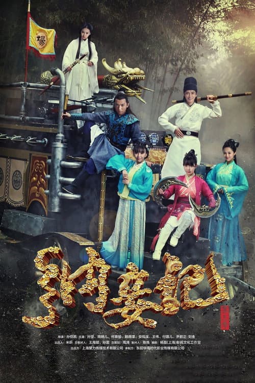 纳妾记 3 Season 3 poster