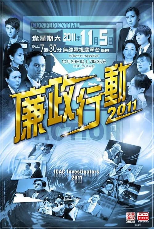廉政行動2011 Season 5 poster
