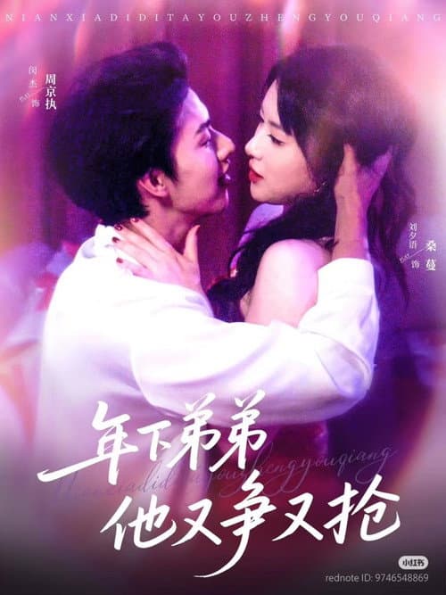 年下弟弟他又争又抢 Season 1 poster