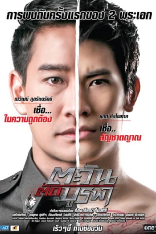 Tawan Tud Burapa Season 1 poster