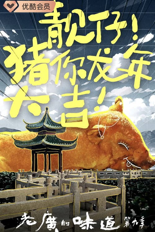 老广的味道 Season 9 poster