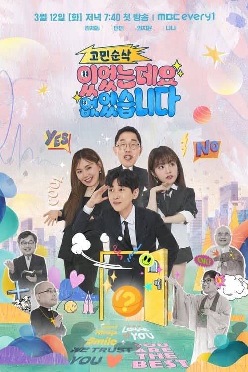 고민순삭 있었는데요 없었습니다 Season 1 poster