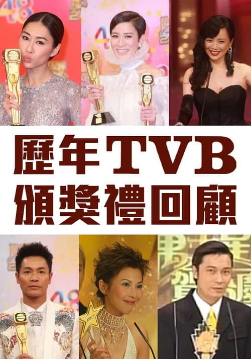 歷年TVB頒獎禮回顧 Season 2 poster