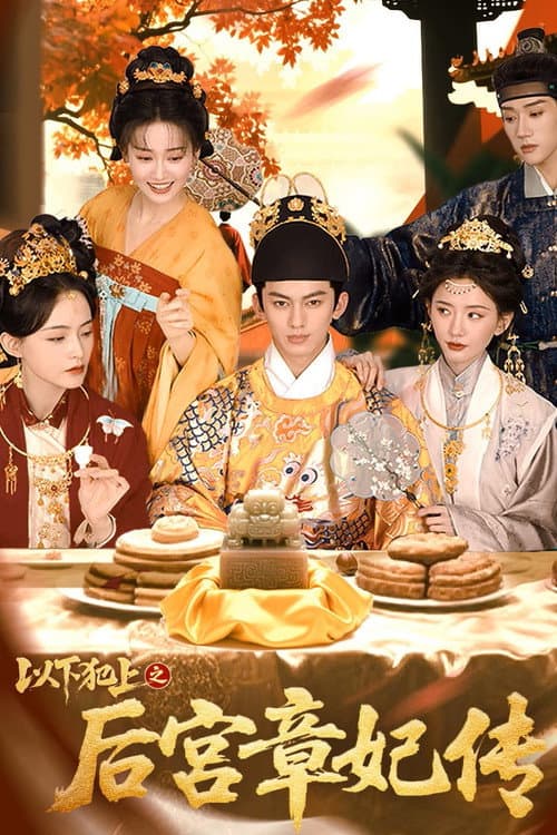 以下犯上之后宫章妃传 Season 1 poster