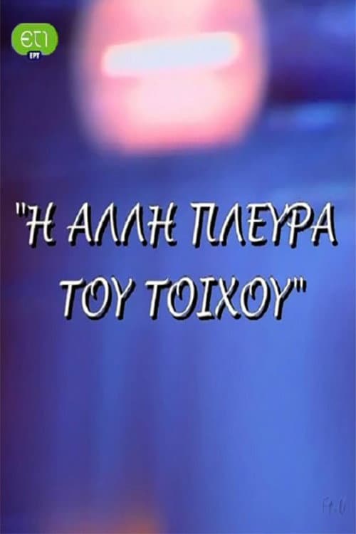 Η άλλη πλευρά του τοίχου Season 1 poster
